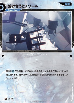 溶け合うとノワール 【KT/JD/13N】